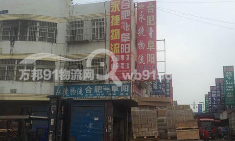 合肥到阜阳物流公司,永捷物流