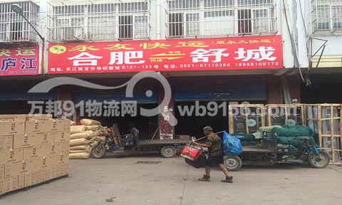 合肥到舒城物流公司,永友快运(原永久快运)