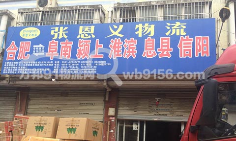 合肥到阜南物流公司,张恩义物流