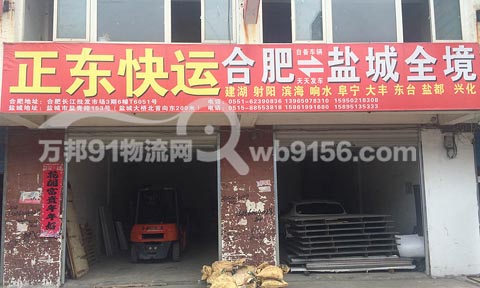 合肥到盐城物流公司,正东快运
