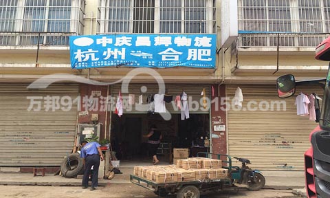 合肥到杭州物流公司,中庆昌辉物流