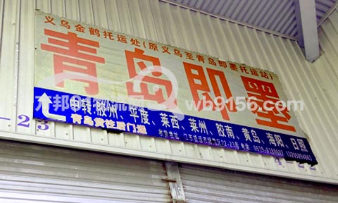 义乌到青岛物流公司,金鹤托运处