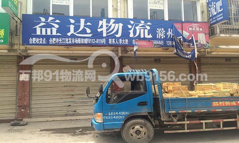 合肥到滁州物流公司,益达物流