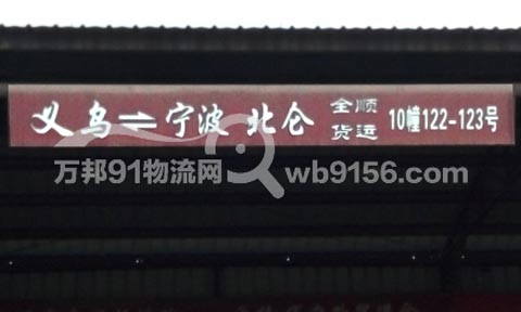义乌到北仑物流公司,全顺托运