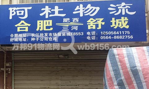 合肥到舒城物流公司,阿杜物流