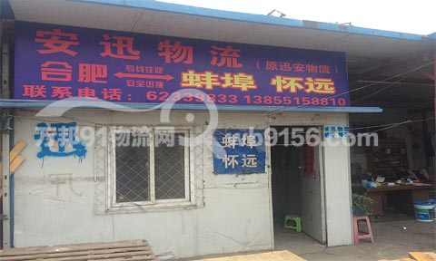 合肥到蚌埠物流公司,安迅物流(原讯安)