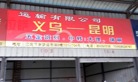 义乌到昆明物流公司,义乌物流公司