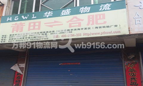 合肥到莆田物流公司,华盛物流