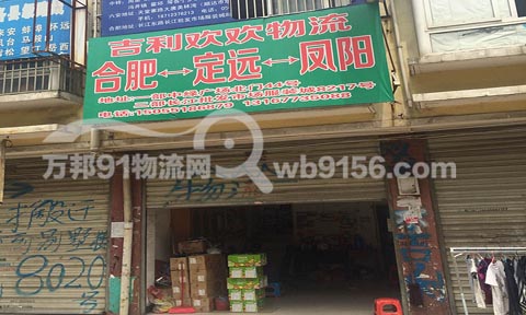 合肥到凤阳物流公司,吉利欢欢物流