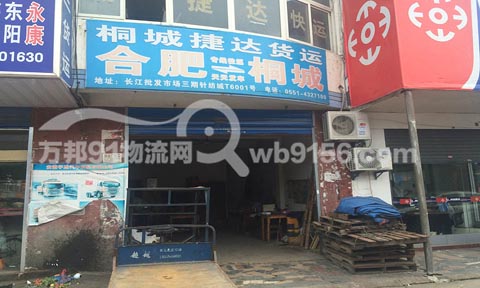 合肥到桐城物流公司,桐城捷达货运
