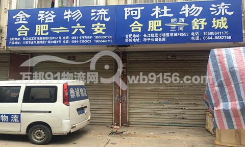 合肥到六安物流公司,金裕物流