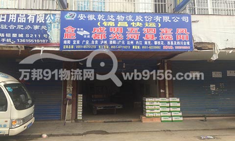 合肥到定远物流公司,锦昌物流(乾达物流)
