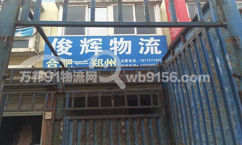 合肥到郑州物流公司,俊辉物流