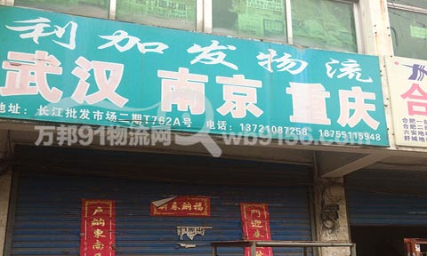 合肥到南京物流公司,利加发物流