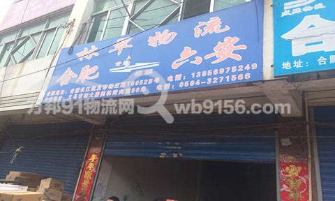 合肥到六安物流公司,林翠物流