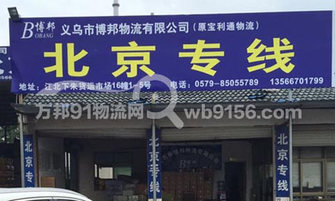 义乌到大兴物流公司,博邦物流北京专线