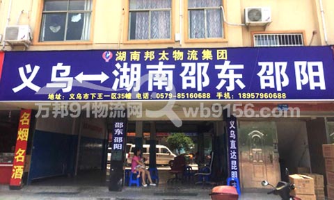 义乌到邵阳物流公司,邦太物流集团