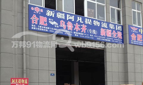 合肥到乌鲁木齐物流公司,新疆阿凡提物流集团