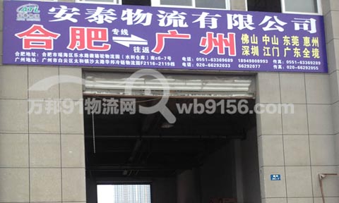 合肥到广州物流公司,安泰物流有限公司