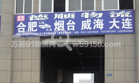 合肥到烟台物流公司,德顺物流有限公司