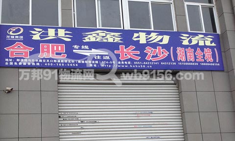 合肥到长沙物流公司,洪鑫物流