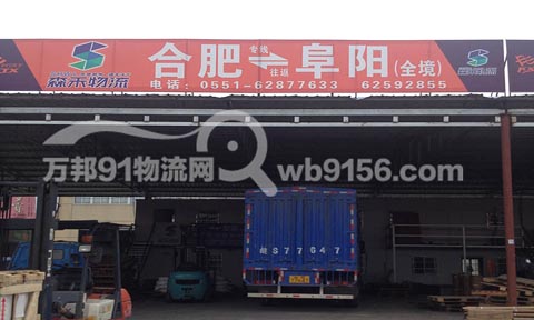 合肥到阜南物流公司,森禾物流