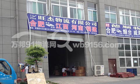 合肥到河南物流公司,旺杰物流有限公司