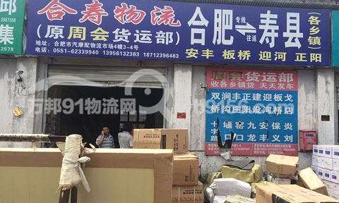 合肥到正阳物流公司,合寿物流(原周会物流)