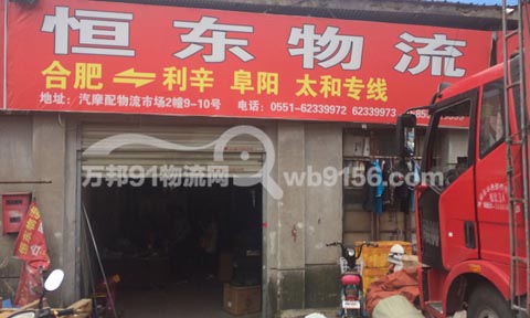 合肥到利辛物流公司,恒东物流