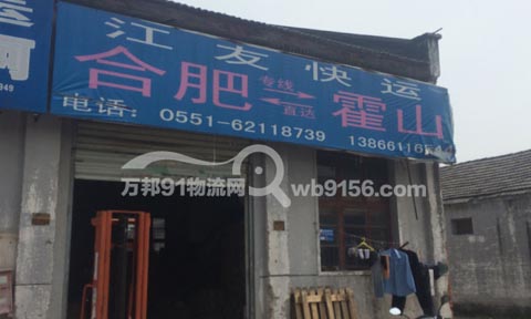 合肥到霍山物流公司,江友货运