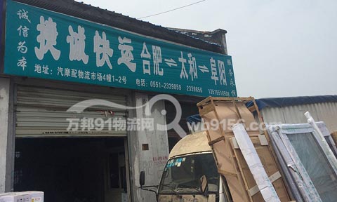 合肥到太和物流公司,捷诚快运