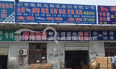 合肥到明光物流公司,锦昌物流(乾达物流)