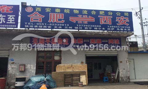 合肥到兰州物流公司,西安秦皖物流