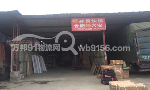 合肥到六安物流公司,孙勇快运