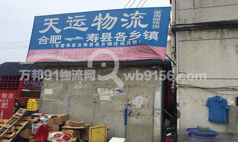 合肥到寿县物流公司,天运物流(原周丽快运)