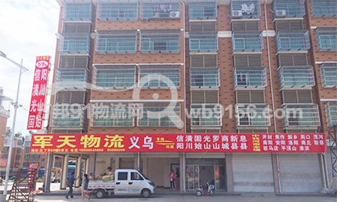 义乌到信阳物流公司,军天物流