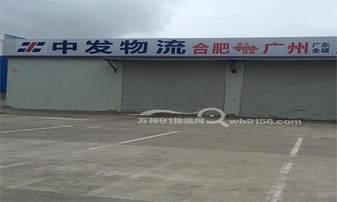 合肥到广州物流公司,中发物流