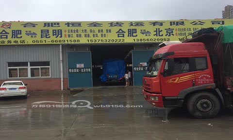 合肥到昆明物流公司,合肥恒全货运有限公司