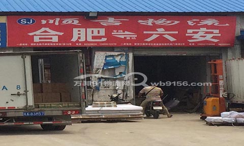 合肥到六安物流公司,顺吉货运有限公司