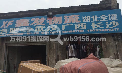 合肥到武汉物流公司,鑫发物流