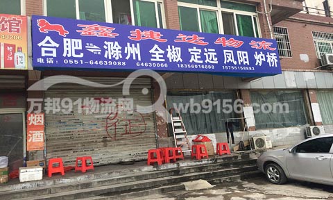 合肥到滁州物流公司,鑫捷达物流