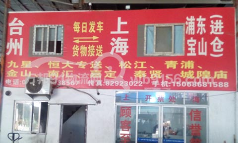 台州到金山物流公司,台州宇航物流有限公司