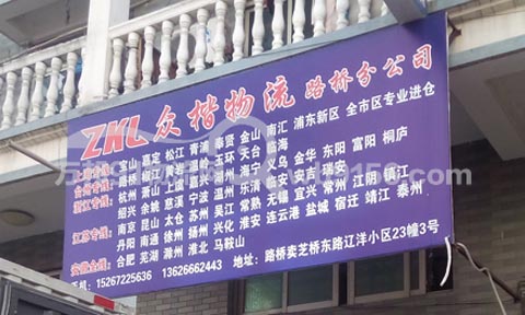 台州到余姚物流公司,众楷物流(路桥分公司)