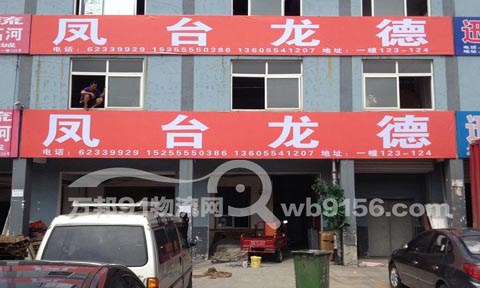 合肥到凤台物流公司,龙德货运