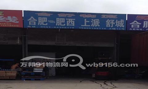 合肥到舒城物流公司,合舒物流