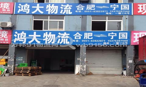 合肥到宁国物流公司,宁国市鸿大物流