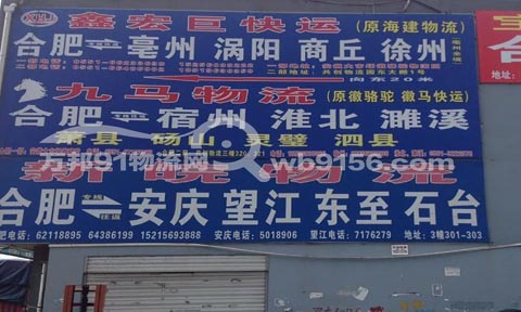 合肥到宿州物流公司,安徽九马物流有限公司