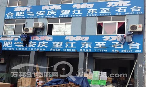 合肥到常州物流公司,新皖物流服务有限公司