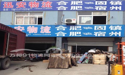 合肥到固镇物流公司,合肥讯安物流有限公司