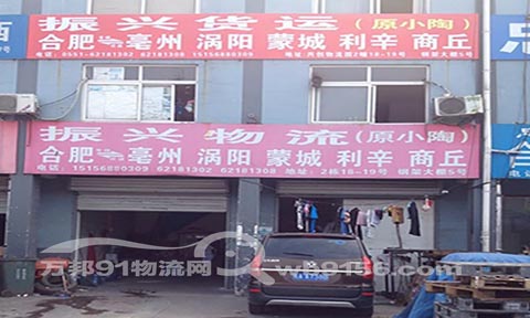 合肥到利辛物流公司,振兴(小陶)货运